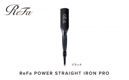【ブラック】リファパワーストレートアイロンプロ