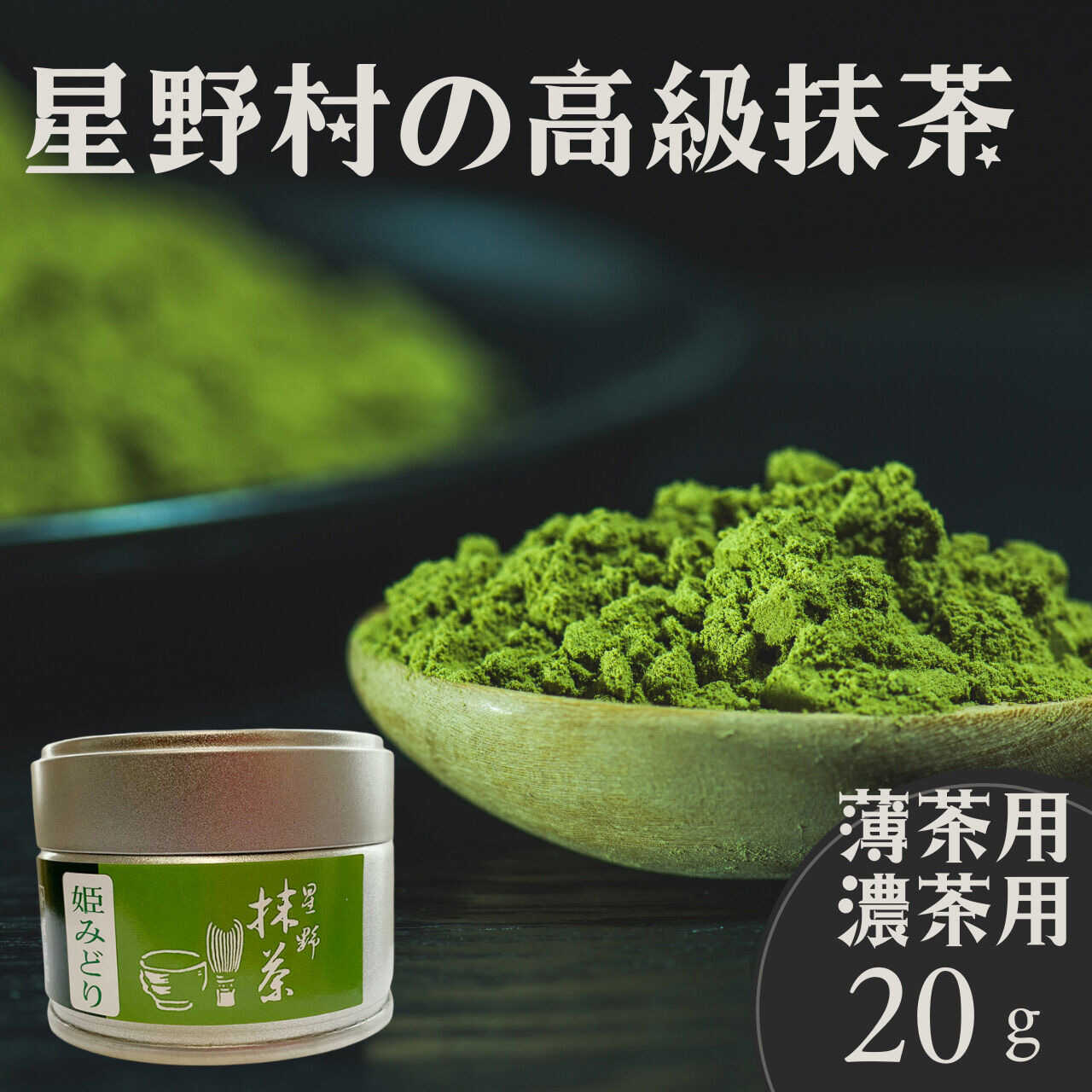 【ふるさと納税】【2025年産】 星野村 八女抹茶 姫みどり 濃茶用 薄茶用 20g 吉富町/株式会社ゼロプラス[BGAA025] お茶 日本茶 やめちゃ 抹茶 濃茶 薄茶 まっ茶 星野抹茶 粉末 八女茶 抹茶パウダー 抹茶スイーツ 抹茶ラテ 家庭用 自宅用 高級 人気 おすすめ