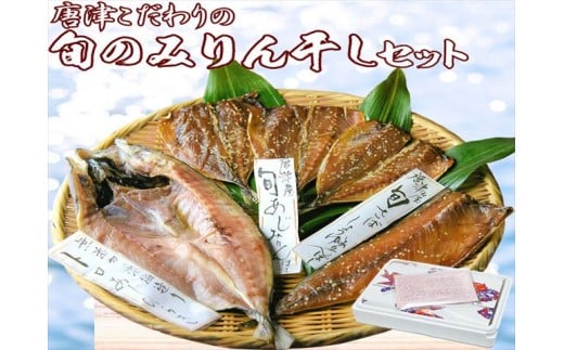 
ひもの グルメ大賞受賞 唐津こだわりの旬のみりん干しセット 唐津産 旬サバ(トキサバ)醤油みりん干し 旬アジ醤油みりん干し トロあじみりん干し 「2024年 令和6年」
