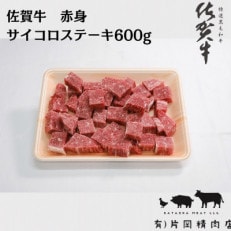 伊万里の老舗肉屋 A5・A4 佐賀牛赤身サイコロステーキ 600g