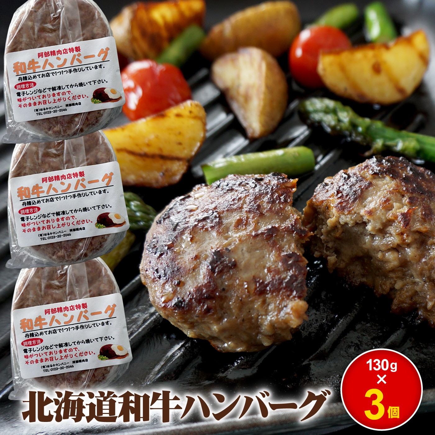 阿部精肉店の味付き和牛ハンバーグ（130g×3個）