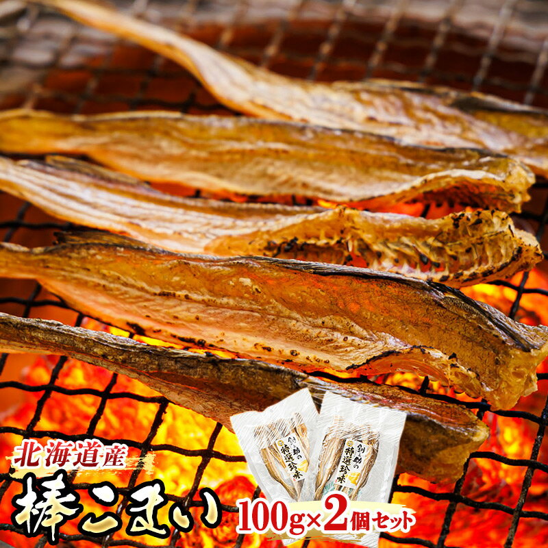 【ふるさと納税】氷下魚 こまい 乾物 100g×2個セット ＜北海道産＞ 氷下魚（こまい）の乾物 「棒こまい」｜すぐ 届く 珍味 おつまみ かんかい カンカイ ワンストップ特例制度 オンライン 北海道 釧路町 釧路超 特産品 br02