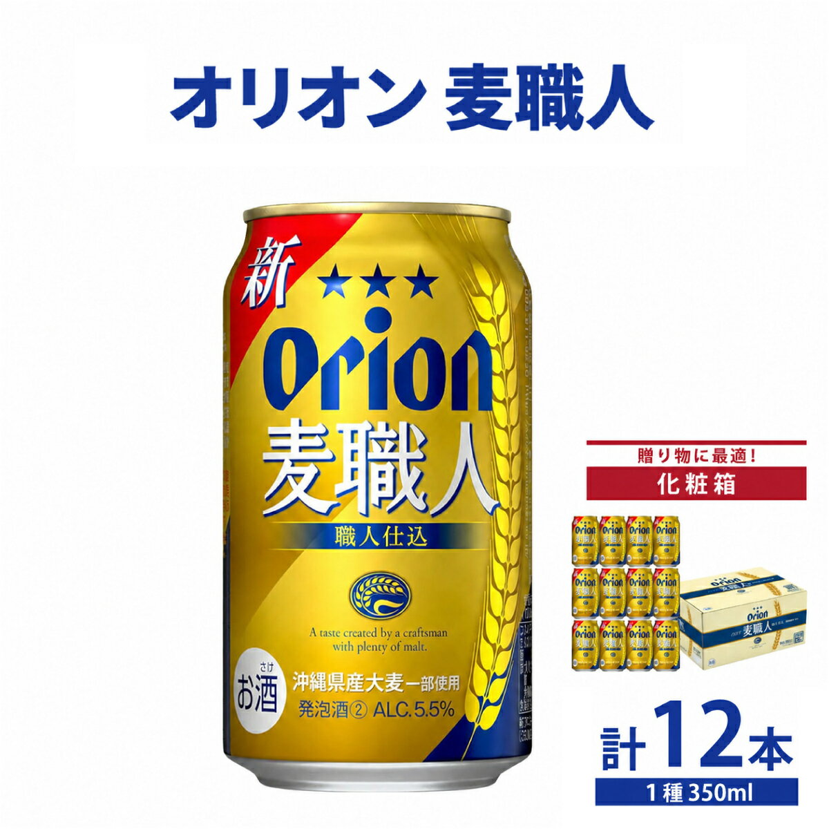 【ふるさと納税】≪ 麦職人350ml 12缶 化粧箱入り ≫ 生ビール 地ビール オリオンビール ギフトBOX 化粧箱 沖縄 豊見城市 12缶 母の日 父の日 ギフト お歳暮 お中元 贈り物 プレゼント おすすめ お酒 宅飲み 送料無料