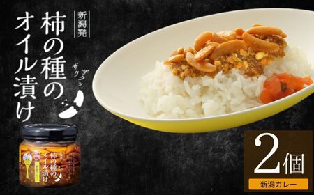 柿の種のオイル漬け(新潟カレー) 2個セット 阿部幸製菓 | 柿の種