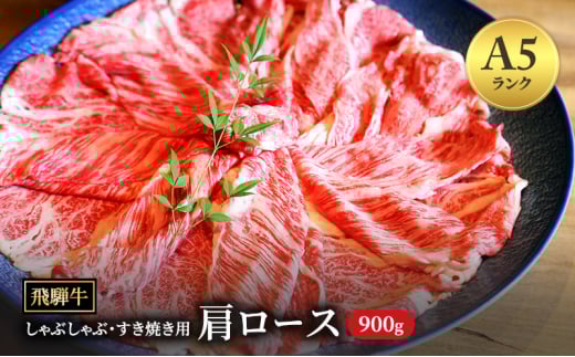 飛騨牛 牛肉 すき焼き しゃぶしゃぶ 肩ロース スライス 900g A5 和牛｜｜飛騨牛赤身すきやき 牛肉赤身 すきやき牛肉 飛騨牛しゃぶしゃぶ 赤身飛騨牛 飛騨牛 牛肉 ひだ牛 飛騨ぎゅう 飛騨ウシ すきやき しゃぶしゃぶ 赤身 飛騨牛赤身 飛騨牛すき焼き 飛騨牛スキヤキ 牛肉すきやき すき焼き 国産 和牛 ブランド牛 飛騨 ロースギフト すき焼き用 しゃぶしゃぶ用 ロース肉  ロース飛騨牛