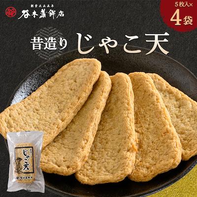 ふるさと納税 八幡浜市 昔造りじゃこ天20枚入【D02-6】