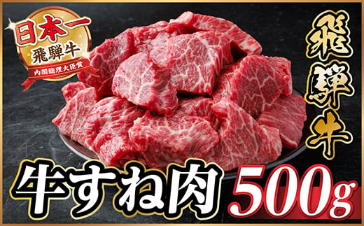 飛騨牛 牛すね肉(スネ肉) 角切り 約500g 訳あり＜冷蔵便＞A4～A5等級【1634640】