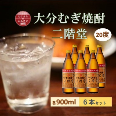 大分むぎ焼酎　二階堂 20度 (900ml) 6本セット【1540451】