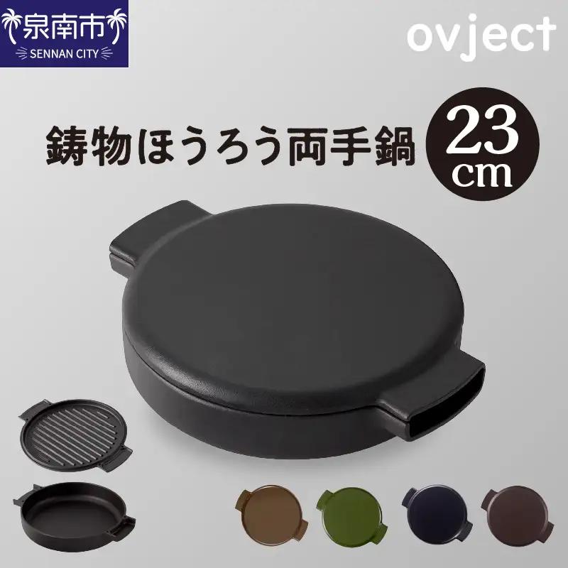ovject 鋳物ほうろう両手鍋23㎝【027B-020】