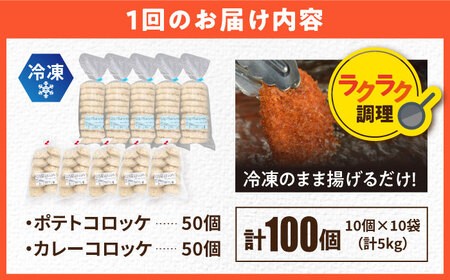 【全12回定期便】三富屋さんのコロッケ ポテトコロッケ50個 カレーコロッケ50個 計100個 5.0kg【三富屋商事株式会社】[AKFJ040]