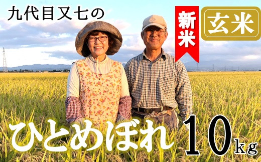 【令和8年産・玄米】九代目又七のひとめぼれ10kg　有機土壌醸成農法※9月下旬頃から順次配送
