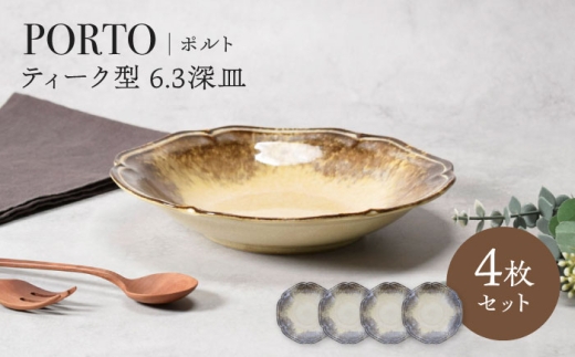 【美濃焼】ポルト ティーク型 6.3深皿 4点セット【カネ定製陶】 [MEI239]