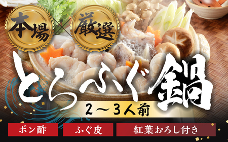 国産 とらふぐ 鍋セット 2人前 ふぐ