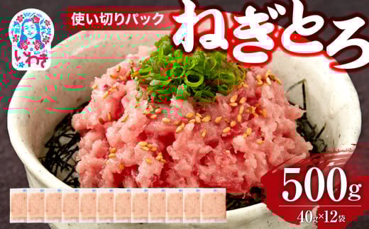 ねぎとろ 約500g（約40g×12パック）小分け 冷凍 個包装 使い切りパック 1人前 まぐろたたき まぐろ