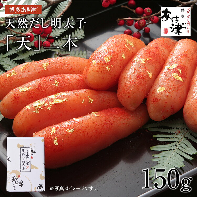 【ふるさと納税】 明太子 天然だし明太子「天」2本（150g） めんたいこ だし明太子 鰹節 昆布 出汁 熟成 真子 福岡 博多 九州 土産 お取り寄せ グルメ ご飯のお供 おつまみ ギフト プレゼント 贈り物 お祝い 内祝い お返し 贈答 御中元 お歳暮