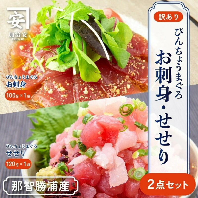 【ふるさと納税】【訳あり】南紀勝浦 お刺身・せせり2点セット/まぐろ マグロ 鮪 勝浦