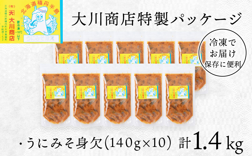 【9月30日受付終了】【11月発送】積丹 老舗手作りシリーズ "うにみそ身欠”140g×10個セット おつまみ 晩酌 ご飯のおとも