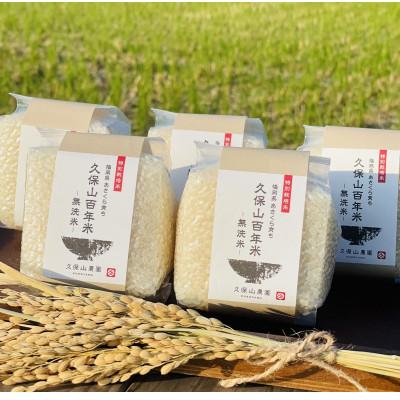 ふるさと納税 筑前町 令和7年産【無洗米】久保山百年米‐真空パック(2合 300g×5袋)計1.5kgギフトにオススメ!