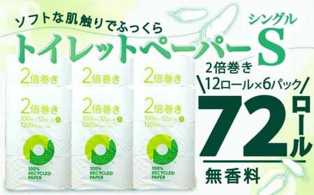 【2026年8月発送】トイレットペーパー 2倍巻き 72ロール 144ロール相当 無香料 シングル 沼津市 トイレット