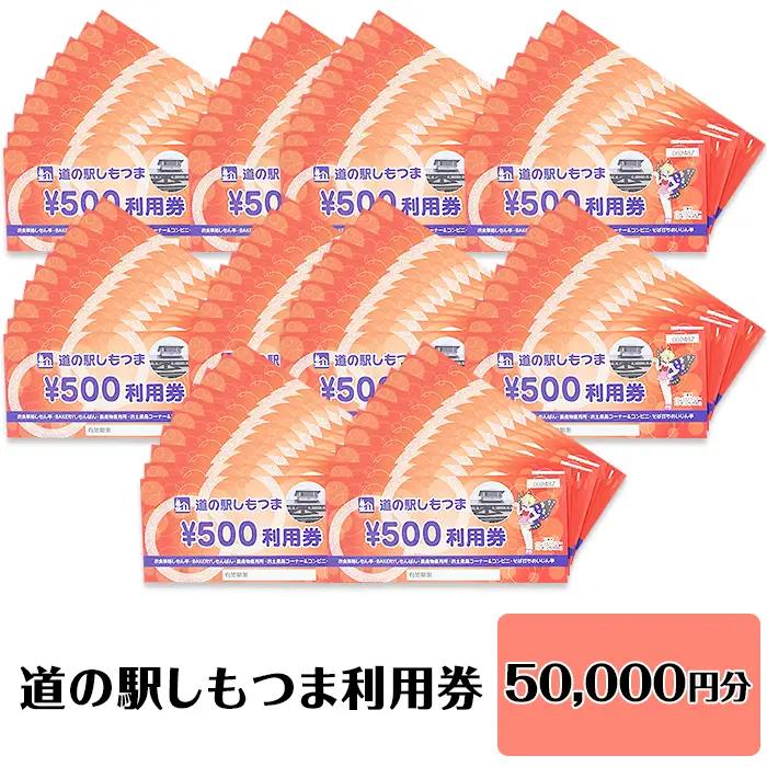 道の駅 利用券 道の駅しもつま50,000円分