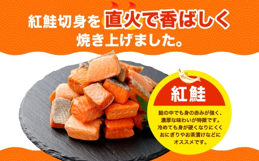 釧之助の『炙り紅鮭』一口切り身〔個包装〕 笹谷商店 さけ シャケ 切り身 おにぎり お弁当 釧路 F4F-4256