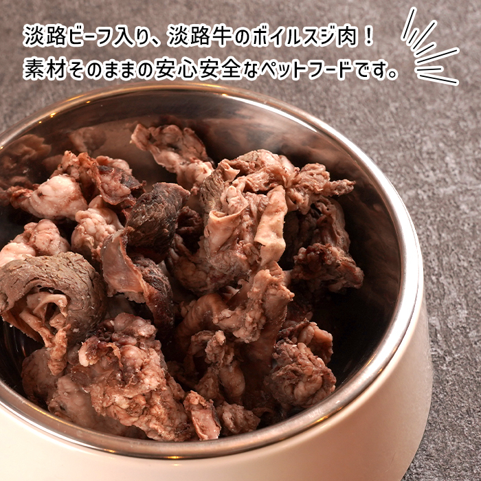 定期便【1ヵ月毎・12回発送】淡路ビーフ入り！ペット用ボイル淡路牛すじ肉 500g（100g×5PC）　　[ペットフード ドッグフード ペットフード ドッグフード]_イメージ2