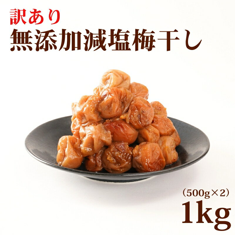 【ふるさと納税】 梅干し　無添加訳あり減塩梅干し　1kg（500g×2） / ワケあり 訳あり 梅干 うめぼし 南高梅 減塩 塩分控えめ 小分け 家庭用 ご家庭用 普段使い おにぎり お弁当 ご飯のおとも 和歌山 みなべ町