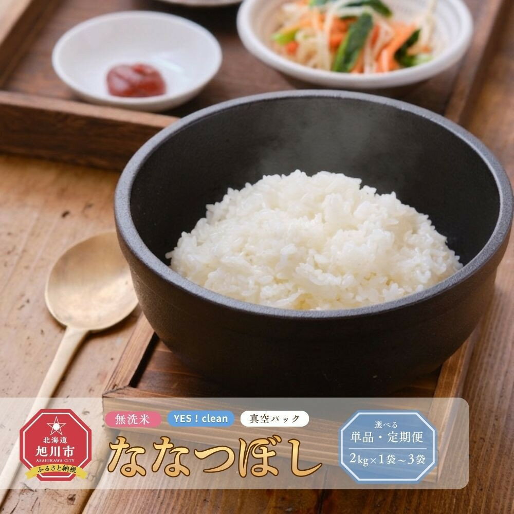 【ふるさと納税】【2026年5月中旬から発送開始予定】 【容量＆お届け回数選択可】【令和7年産・無洗米・真空パック・低農薬栽培】あさひかわ産 ななつぼし 2kg～6kg