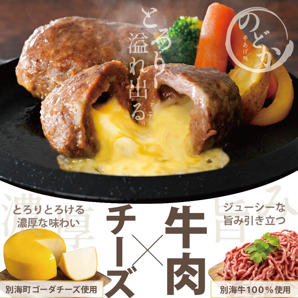 【別海牛100%と別海町ゴーダチーズ】チーズがとろける!別海チーズインハンバーグ(120g×15個)（串あげ処 のどか）【be046-1219】_イメージ2