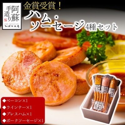 ひばり工房 金賞受賞!ハム・ソーセージギフト4種セット【配送不可地域：離島】【1602385】