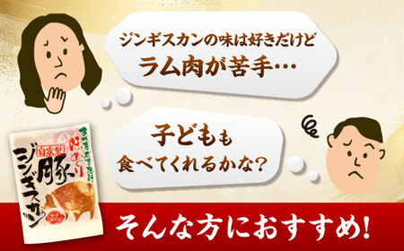 【1182】 豚ジンギスカン 2パック (計600g) 人気の老舗が作る秘伝のタレ 道産子 豚肉 味付け タレ お取り寄せ グルメ 北海道 厚真町 【送料無料】