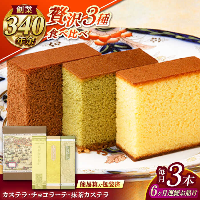 【ふるさと納税】【全6回定期便】 カステラ・チョコラーテ・抹茶カステラ 0.6号3種詰合せ / カステラ かすてら チョコレート チョコ 抹茶 スイーツ 菓子 / 諫早市 / 株式会社松翁軒[AHCT008]