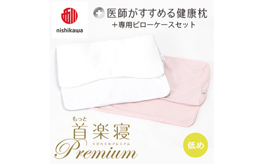 【nisikawa/西川】New[医師がすすめる健康枕]もっと首楽寝プレミアム&ピローケース付き 低め／ピンク【P373U】