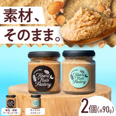 ふるさと納税 糸島市 アーモンドバター / キャラメル ココナッツ 90g×2本セット [ASJ028]