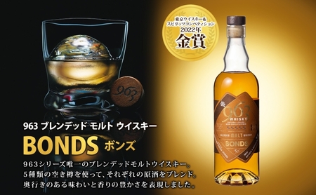 963 ボンズ ブレンデッド モルト ウイスキー 700ml 瓶 カートン入り お酒 酒 アルコール 原酒 樽 熟成 BONDS オリジナル ハイボール 宅飲み 晩酌 ウィスキー ギフト 人気 お取り
