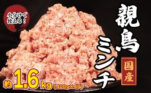 国産 鶏ミンチ 親鳥 モモ 1.6kg (400g×4)  鶏ひき肉 もも肉 鳥肉 とりにく 鶏 とり チキン もも 冷凍 小分け 冷凍 鶏ミンチ ミンチ肉 ひき肉 挽き肉 ハンバーグ 餃子 メンチカツ 鍋 おかず おつまみ 惣菜 弁当 日用 BBQ アウトドア ギフト プレゼント 贈答 冷凍 送料無料 徳島県 吉野川市 有限会社阿波食品