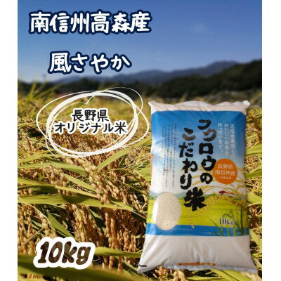 【ふるさと納税】2025年産【南信州高森産】長野県オリジナル米「風さやか」精米10kg～ 2025年1月上旬より順次配送 信州 南信州 高森町 コメ 農事組合法人フクロウ 【配送不可地域：離島】