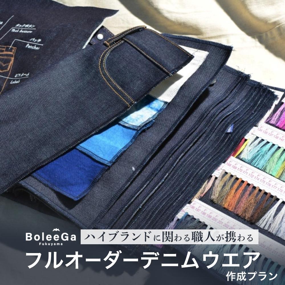 【ふるさと納税】Lifetime Made Denim フルオーダーデニムウエア製作 【※要福山市訪問】 ジーンズ デニム Gパン ジャケット シャツ カスタムメイド 採寸 体験型ギフト 記念品 贈り物 衣料 ファッション オーダーメイド 人気 おすすめ 広島県福山市/Project BoleeGa