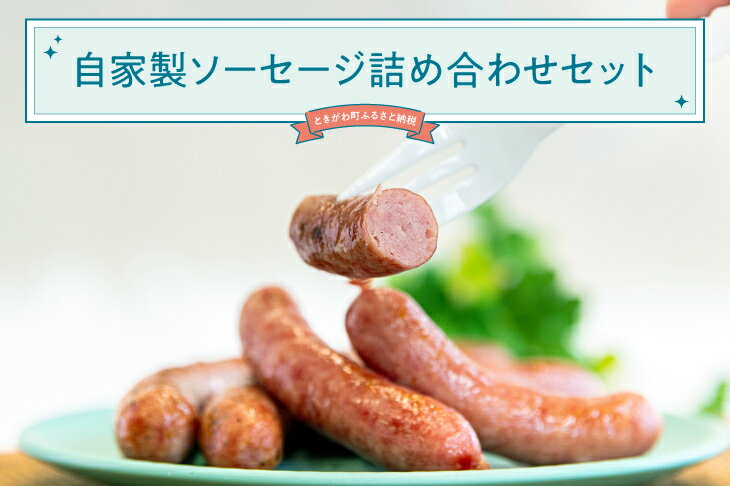 【ふるさと納税】自家製ソーセージ詰め合わせセット
