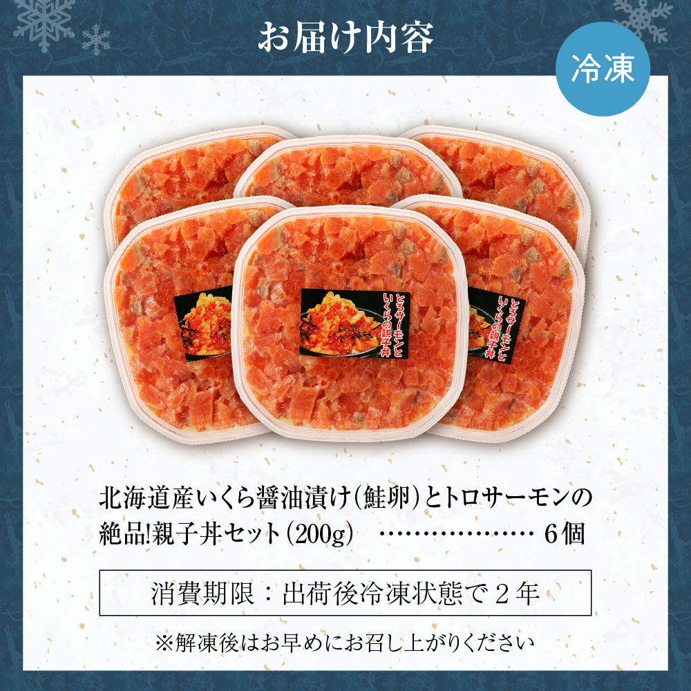 北海道産いくら醤油漬け（鮭卵）とトロサーモンの絶品！親子丼セット1.2kg（200ｇ×６個）