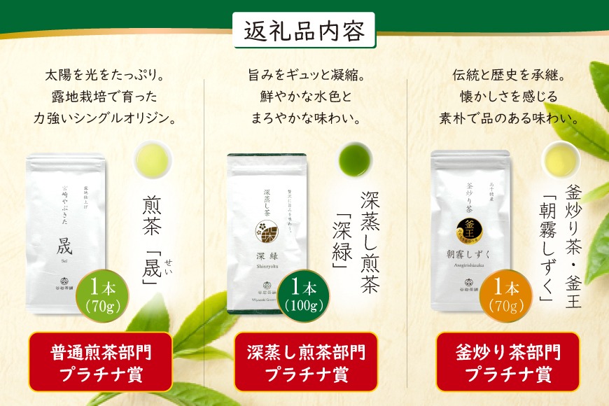お茶 茶葉 プラチナ賞受賞茶 3本セット 晟 70g×1本 深緑 100g×1本 朝霧しずく 70g×1本 [谷岩茶舗 宮崎県 日向市 452061377] セット 煎茶 釜炒り茶 緑茶 釜王 新緑 朝露しずく 晟