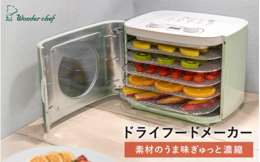 ドライフードメーカー　KEFA80 / 家電 キッチン家電 調理家電 キッチン用品 調理器具 電気製品 フードドライヤー コンパクト 簡単操作 ドライフルーツ 保存食 ワンダーシェフ