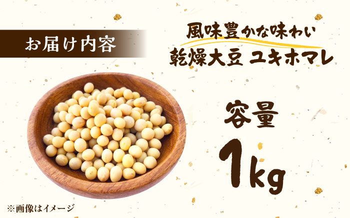 【自然栽培】令和7年産 寒締め収穫 大豆 1kg (ユキホマレ) | 乾燥大豆 だいず 豆 まめ 北海道 | あぐりこ園 [BOAA006]