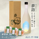 【ふるさと納税】HT-11　「夢語（生しぼり）」堪能セット 日本酒 お酒 酒 米 焼酎 ギフト まろやか 純米 吟醸 鳥取県 鳥取県産 大山町 大山 お土産 お取り寄せ 鳥取 秘蔵酒 瓶 箱入り 一升瓶 720mL プレゼント おもたせ 宴会 飲み比べ