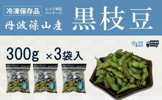 丹波黒枝豆【冷凍保存品】300g×3（枝なし・さやのみ） 兵庫県 丹波篠山市 プレミアム枝豆 期間限定 黒枝豆 えだまめ エダマメ お取り寄せグルメ 高級 特産品 名産品 おつまみ おうち居酒屋 冷凍配送 冷凍食品