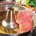 【ふるさと納税】【数量限定】博多和牛ローススライス（しゃぶしゃぶ・すき焼き用）400g肉 お肉 牛 和牛 国産牛 伊豆丸商店 九州 福岡県 宗像市 HA1487 送料無料 博多和牛 数量限定 お得！ 和牛消費拡大キャンペーン しゃぶしゃぶ・すき焼き用