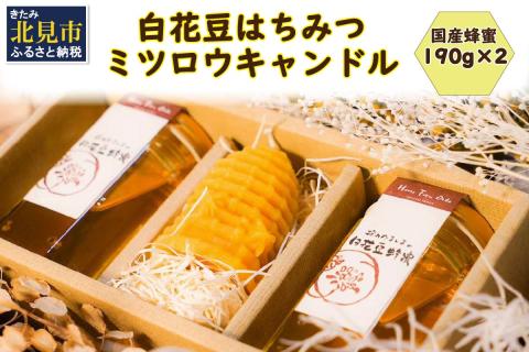 《14営業日以内に発送》【国産蜂蜜】白花豆はちみつ 190g×2個 と ミツロウキャンドル 1個 ( はちみつ 蜂蜜 ハチミツ 白花豆 ミツロウ キャンドル ろうそく )【022-0004】