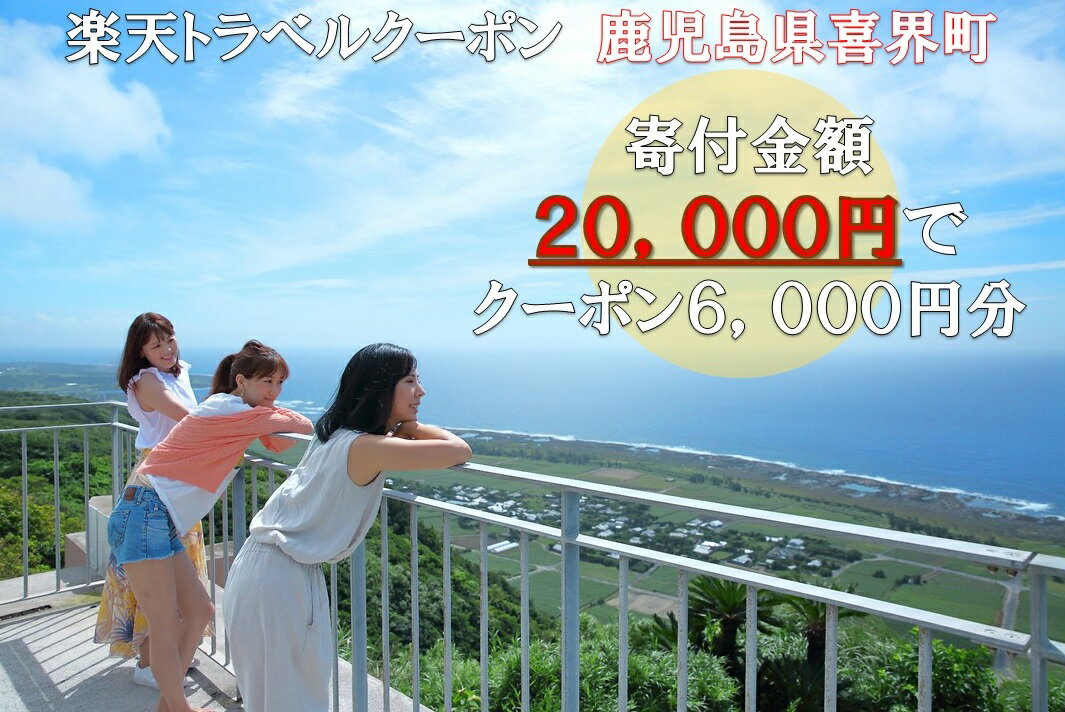 【ふるさと納税】 鹿児島県喜界町の対象施設で使える楽天トラベルクーポン 寄付額20,000円