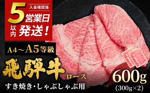 
                  【5営業日以内発送】飛騨牛 A4~A5等級 ローススライス 600g 岐阜県産 A4 A5 すき焼き しゃぶしゃぶ 鍋 黒毛和牛 ロース 霜降り 牛肉 牛 国産 お取り寄せ ごちそう 自宅用 和牛 小分け 最短発送 肉のひぐち
                