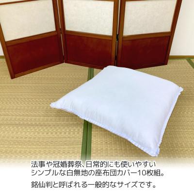 ふるさと納税 蒲郡市 座布団カバー 白 10枚組 55×59cm 銘仙判_【G0811】 |  | 01